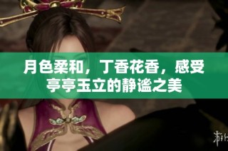 月色柔和，丁香花香，感受亭亭玉立的静谧之美