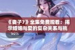 《妻子7》全集免费观看：揭示婚姻与爱的复杂关系与挑战