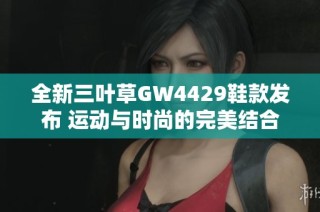 全新三叶草GW4429鞋款发布 运动与时尚的完美结合