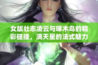 女版壮志凌云与啄木鸟的精彩碰撞，满天星的法式魅力！