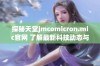 探秘天堂jmcomicron.mic官网 了解最新科技动态与资讯