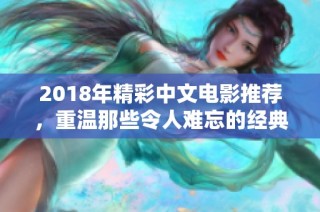 2018年精彩中文电影推荐，重温那些令人难忘的经典之作