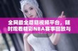 全网最全蘑菇视频平台，随时观看精彩NBA赛事回放与直播