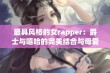 最具风格的女rapper：爵士与嘻哈的完美结合与母爱传承