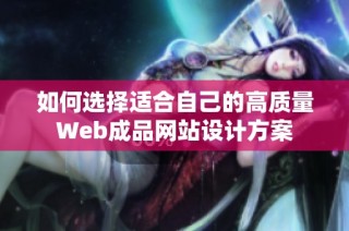 如何选择适合自己的高质量Web成品网站设计方案