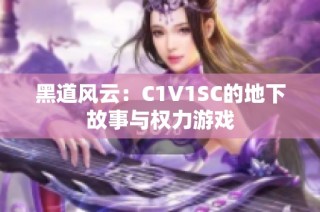 黑道风云：C1V1SC的地下故事与权力游戏