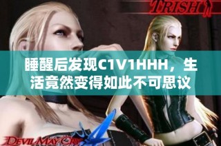 睡醒后发现C1V1HHH，生活竟然变得如此不可思议