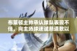 布莱顿主帅承认球队表现不佳，向主场球迷诚恳道歉以求理解和支持