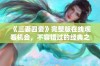 《三妻四妾》完整版在线观看机会，不容错过的经典之作