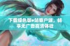 下载绿色版e站客户端，畅享无广告高清体验