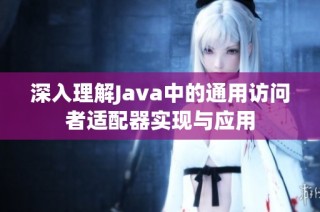 深入理解Java中的通用访问者适配器实现与应用