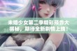 未婚少女第二季精彩预告大揭秘，期待全新剧情上线！