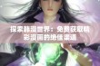 探索韩漫世界：免费获取精彩漫画的绝佳渠道