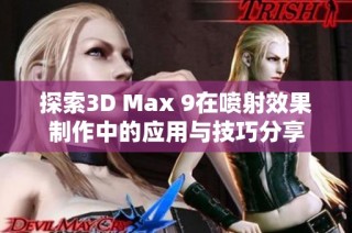 探索3D Max 9在喷射效果制作中的应用与技巧分享