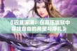 《囚笼深渊：在高压监狱中寻找自由的希望与挣扎》