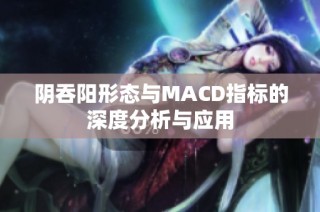 阴吞阳形态与MACD指标的深度分析与应用