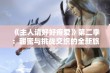 《主人请好好疼爱》第二季：甜蜜与挑战交织的全新旅程即将开启