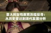 意大利女性教育历程探寻：从历史变迁到现代发展分析