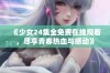 《少女24集全免费在线观看，尽享青春热血与感动》