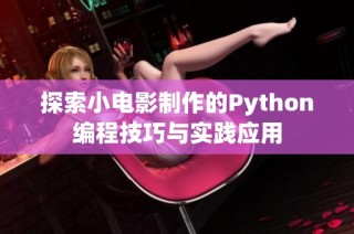 探索小电影制作的Python编程技巧与实践应用