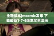 全新版本jmcomic发布 下载最新1·7·6版本尽享漫画乐趣