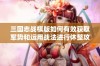 三国志战棋版如何有效获取军势和运用战法进行休整攻略