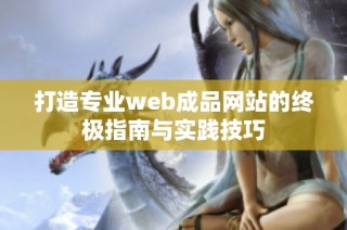 打造专业web成品网站的终极指南与实践技巧