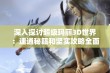 深入探讨超级玛丽3D世界：速通秘籍和坚实攻略全面解析