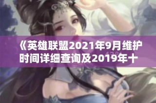 《英雄联盟2021年9月维护时间详细查询及2019年十一期间的相关信息》