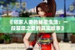 《邻家人妻的秘密生活：一段禁忌之爱的真实故事》