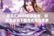 黄品汇2024新版发布，旧版安装包下载方式与注意事项解析