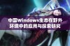 中国Windows生态在野外环境中的应用与探索研究