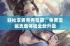 轻松享受秀秀漫画，免费漫画页面体验全新升级