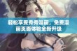 轻松享受秀秀漫画，免费漫画页面体验全新升级