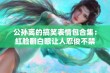 公孙离的搞笑表情包合集：红脸翻白眼让人忍俊不禁