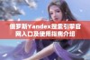 俄罗斯Yandex搜索引擎官网入口及使用指南介绍