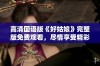 高清国语版《好姑娘》完整版免费观看，尽情享受精彩剧情