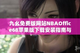 九幺免费版网站NBAOffice68苹果版下载安装指南与推荐