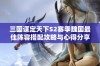 三国谋定天下S2赛季魏国最佳阵容搭配攻略与心得分享