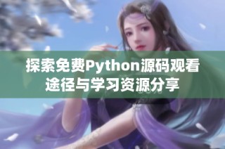 探索免费Python源码观看途径与学习资源分享