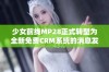 少女前线MP28正式转型为全新免费CRM系统的消息发布