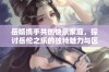 岳婿携手共创快乐家庭，探讨岳伦之乐的独特魅力与区别