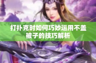 打扑克时如何巧妙运用不盖被子的技巧解析