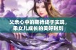 父亲心中的期待终于实现，乖女儿成长的美好时刻