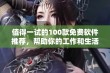 值得一试的100款免费软件推荐，帮助你的工作和生活更高效