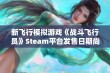 新飞行模拟游戏《战斗飞行员》Steam平台发售日期尚未确定