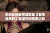 李丽珍经典粤语歌曲《蜜桃成熟时》重温怀旧情感之旅