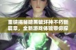 重磅揭秘暗黑破坏神不朽新篇章，全新游戏体验带你探索无限可能