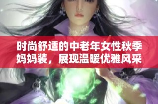 时尚舒适的中老年女性秋季妈妈装，展现温暖优雅风采