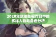 2020年欧美影视作品中的多样人物与角色分析